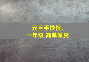 元旦手抄报. 一年级 简单漂亮